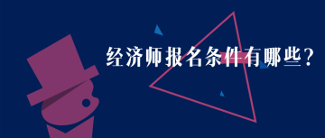 黑龍江2020年初級(jí)經(jīng)濟(jì)師報(bào)名時(shí)間？報(bào)名條件？