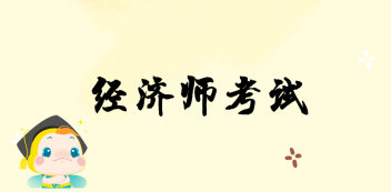 湖南省2020年初級經(jīng)濟師報名時間？報名條件？