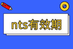 美國注冊會計(jì)師nts有效期多久？