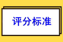 山東泰安2022年初級(jí)會(huì)計(jì)職稱考試怎么評(píng)分的？