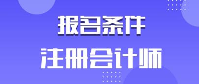 安徽2020年注冊會(huì)計(jì)師有學(xué)歷要求嗎？