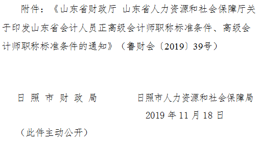 山東日照2019年正高級(jí)、高級(jí)會(huì)計(jì)師標(biāo)準(zhǔn)條件通知