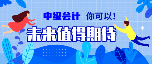 一邊學(xué)一邊忘？備考中級會計(jì)職稱的你居然沒抓住記憶核心？