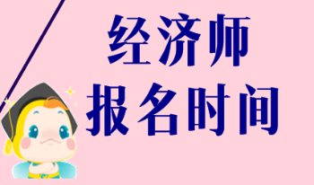 2020海南初級經(jīng)濟(jì)師報(bào)名時(shí)間和報(bào)考條件是什么？