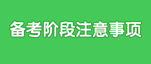 2021審計(jì)師備考時(shí)間如何劃分 各階段注意事項(xiàng)？