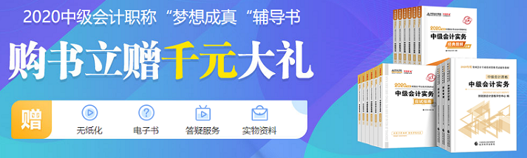 一鍵解決！2020中級會計職稱教材5大常見問題 