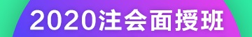 2020注冊會計師北京團(tuán)結(jié)湖面授班開課啦！