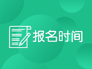 上海2020年注會考試什么時候報名？