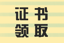 四川公布2019中級會計證領(lǐng)取時間了嗎？