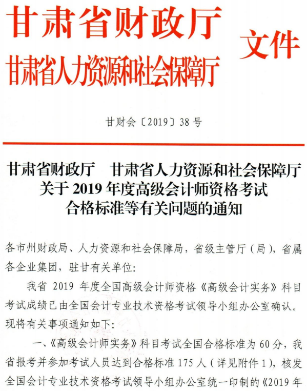 2019年甘肅高級(jí)會(huì)計(jì)師考試成績合格標(biāo)準(zhǔn)通知