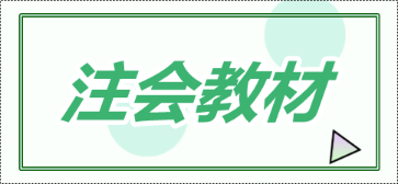 每年注會考試會計科目教材變化大嗎？