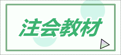 注冊會計師教材一般什么時候出？