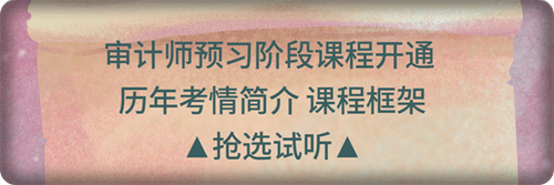 審計師預(yù)習(xí)階段課程開通