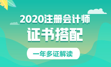 原來這些證書可以和注會一起考！