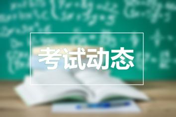 2020陜西省中級(jí)經(jīng)濟(jì)師考試時(shí)間和報(bào)考流程