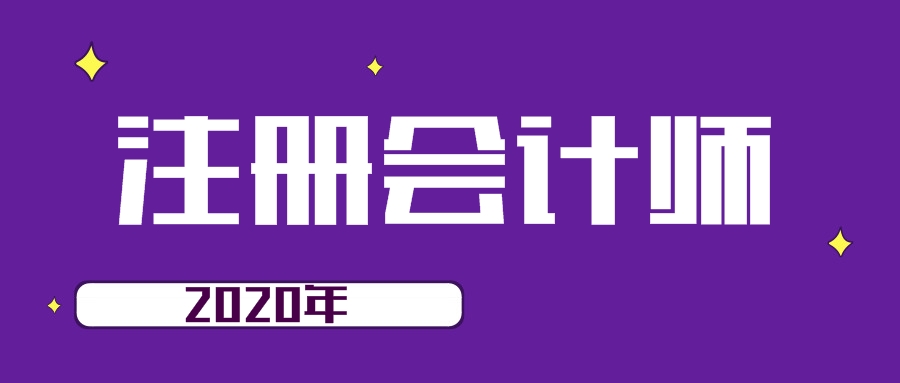 2020年注會報考科目怎么搭配？