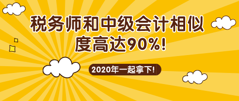 稅務師和中級會計考試相似度90%！