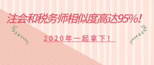 注會和稅務師相似度高達95%！