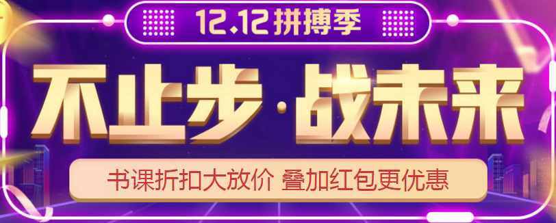 12?12丨網(wǎng)校高級會計師課程折扣大放送 抓住機(jī)會能省不少錢