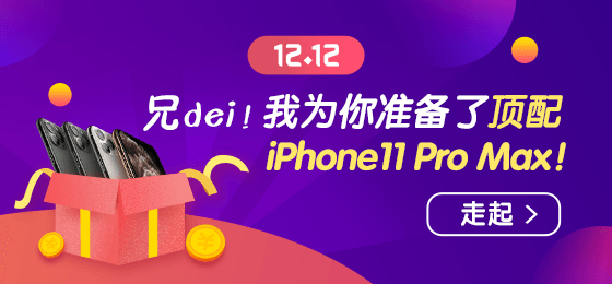 1212浪起來！幸運(yùn)大轉(zhuǎn)盤贏頂配 iPhone11 Pro Max