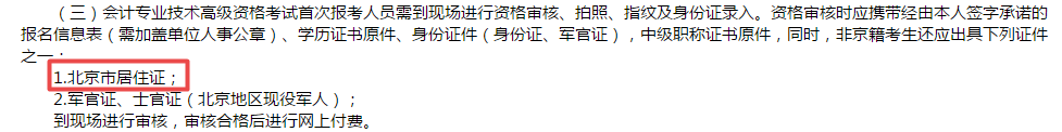 高級會計師報考必備材料居住證？！