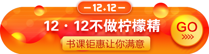 12?12拼搏季：正保幣用得好！好課可享4.3折！囊