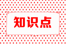 高會(huì)知識(shí)點(diǎn)