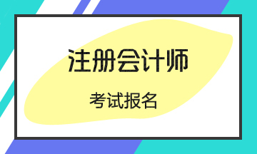 什么條件不能報(bào)名2020年注會考試