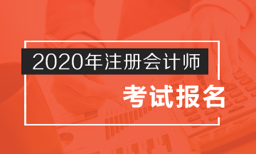 趕快了解江蘇2020年注冊(cè)會(huì)計(jì)師報(bào)名時(shí)間！