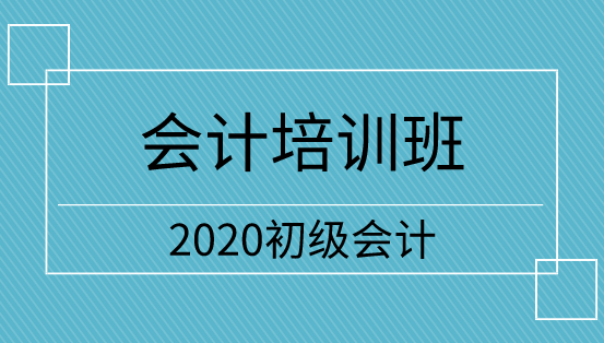 山東2020年初級會計(jì)培訓(xùn)班怎么選？