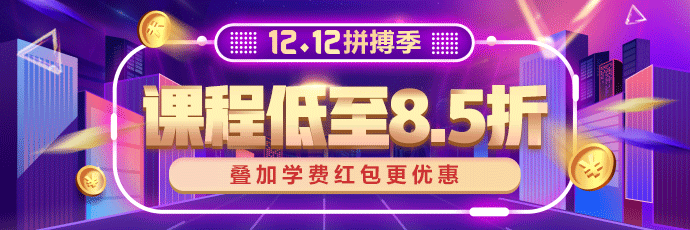 12.12注會好課低至8.5折