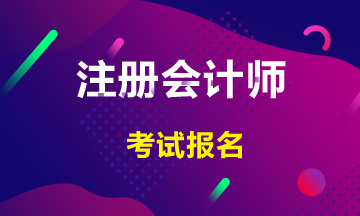 注會2020年報名條件有什么？