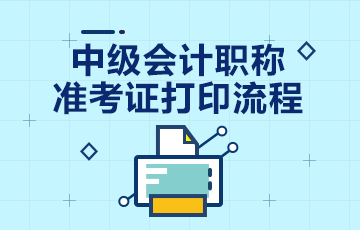 2020安徽中級會計職稱準考證打印流程 提前了解