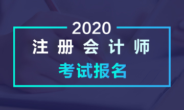 上海2020年的注會(huì)什么時(shí)候報(bào)名？