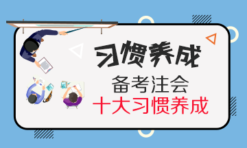 養(yǎng)成這10個(gè)注會備考學(xué)習(xí)習(xí)慣~學(xué)習(xí)效率提高30%！