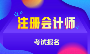 安徽?qǐng)?bào)考注冊(cè)會(huì)計(jì)師需要什么條件