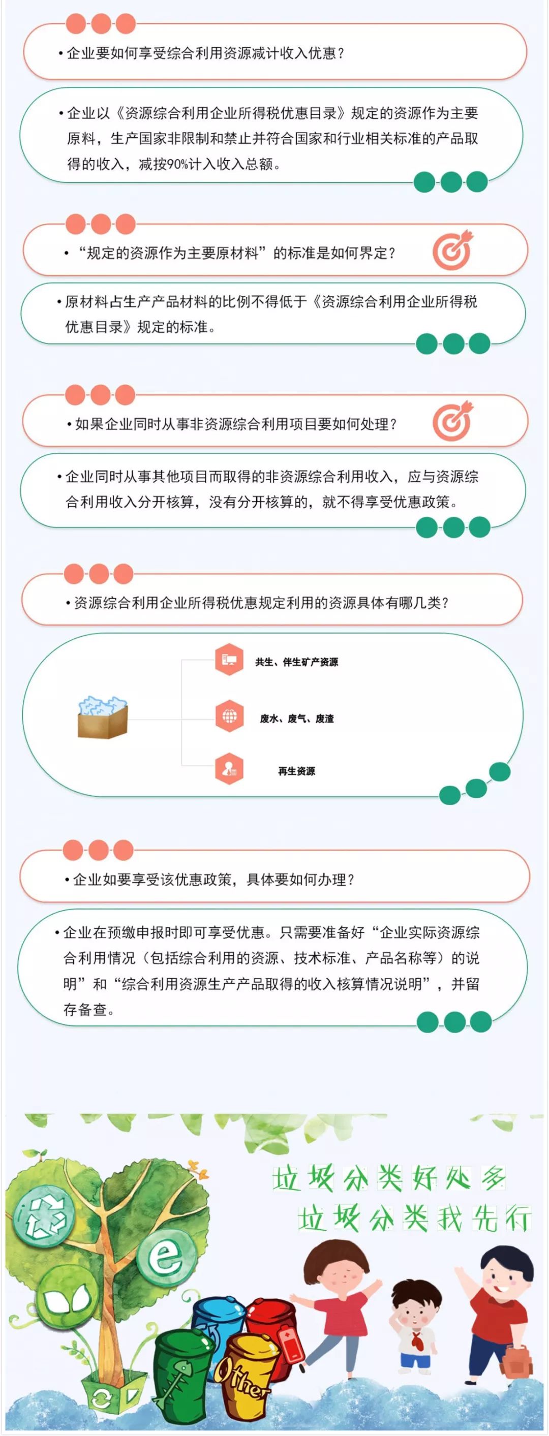 垃圾分類好處多！資源綜合利用企業(yè)所得稅優(yōu)惠請收好！