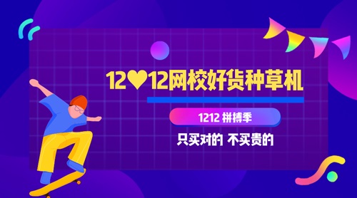 11日直播：12?12網(wǎng)校好貨種草機 教你只買對的 不買貴的