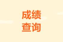 2020山西高級會計師成績查詢步驟