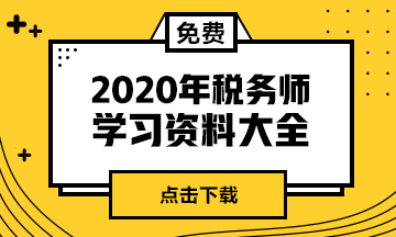 2020年你準(zhǔn)備報(bào)考稅務(wù)師考試嗎？零基礎(chǔ)考生怎么學(xué)習(xí)？