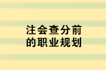 注會(huì)查分前的職業(yè)規(guī)劃 去企業(yè)還是事務(wù)所？