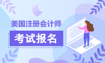 2020年加州AICPA美國(guó)注冊(cè)會(huì)計(jì)師考試報(bào)考條件