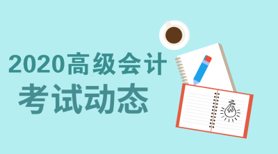 江西2020年高級(jí)會(huì)計(jì)師報(bào)名學(xué)歷查詢(xún)認(rèn)證有關(guān)要求你知道嗎？