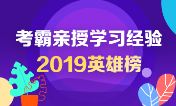 2019中級會計英雄榜——考霸親授學習經驗