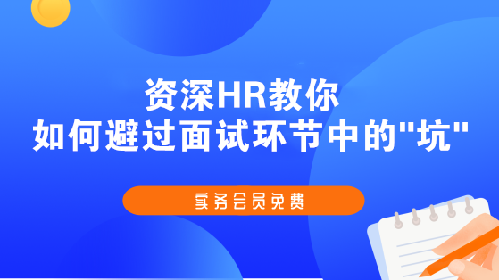 資深HR教你如何避過(guò)面試環(huán)節(jié)中的坑