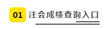 2019注會(huì)查分入口正式開通 查分入口+步驟+注意事項(xiàng)如下