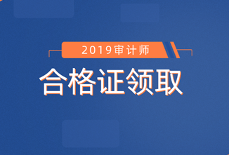 審計(jì)師合格證領(lǐng)取信息