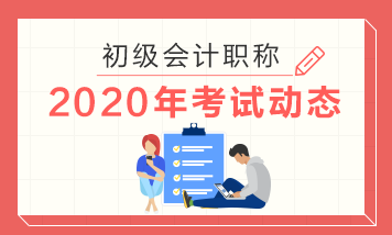 你知道貴州2020年初級(jí)會(huì)計(jì)職稱考試時(shí)間是哪一天嗎？