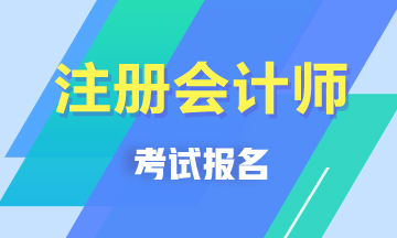 貴州貴陽(yáng)注冊(cè)會(huì)計(jì)師考試報(bào)名條件