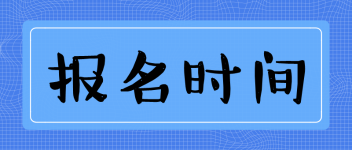 中級(jí)經(jīng)濟(jì)師考試該如何報(bào)名？報(bào)名條件？